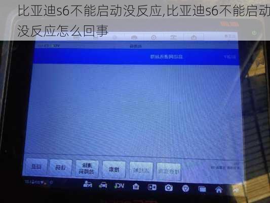 比亚迪s6不能启动没反应,比亚迪s6不能启动没反应怎么回事