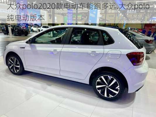 大众polo2020款电动车能跑多远,大众polo纯电动版本