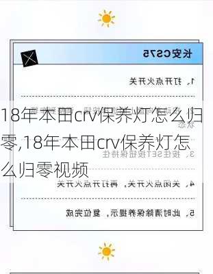 18年本田crv保养灯怎么归零,18年本田crv保养灯怎么归零视频