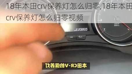 18年本田crv保养灯怎么归零,18年本田crv保养灯怎么归零视频