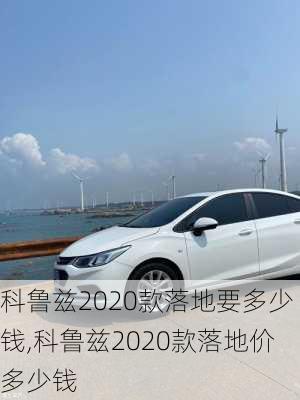 科鲁兹2020款落地要多少钱,科鲁兹2020款落地价多少钱