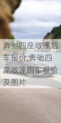 奔驰四座敞篷跑车报价,奔驰四座敞篷跑车报价及图片