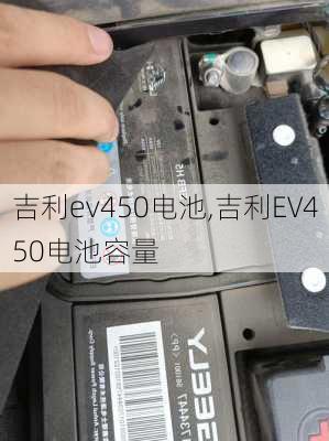 吉利ev450电池,吉利EV450电池容量