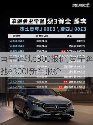 南宁奔驰e300报价,南宁奔驰e300l新车报价