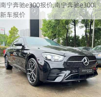 南宁奔驰e300报价,南宁奔驰e300l新车报价