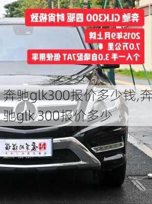 奔驰glk300报价多少钱,奔驰glk 300报价多少