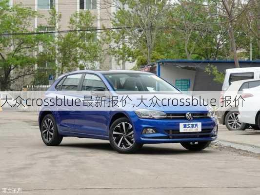 大众crossblue最新报价,大众crossblue 报价