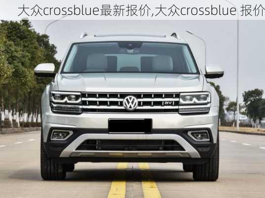 大众crossblue最新报价,大众crossblue 报价