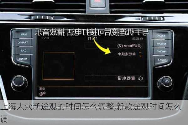 上海大众新途观的时间怎么调整,新款途观时间怎么调