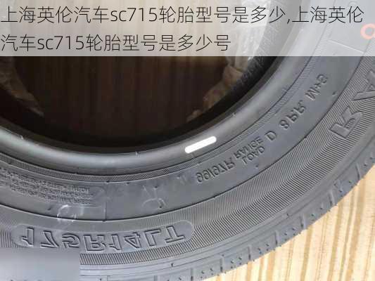 上海英伦汽车sc715轮胎型号是多少,上海英伦汽车sc715轮胎型号是多少号