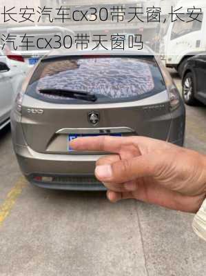 长安汽车cx30带天窗,长安汽车cx30带天窗吗