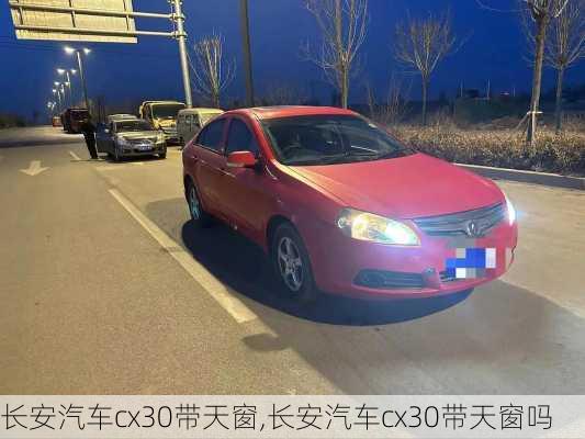 长安汽车cx30带天窗,长安汽车cx30带天窗吗