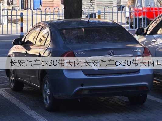 长安汽车cx30带天窗,长安汽车cx30带天窗吗