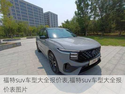 福特suv车型大全报价表,福特suv车型大全报价表图片