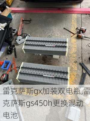 雷克萨斯gx加装双电瓶,雷克萨斯gs450h更换混动电池