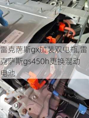 雷克萨斯gx加装双电瓶,雷克萨斯gs450h更换混动电池