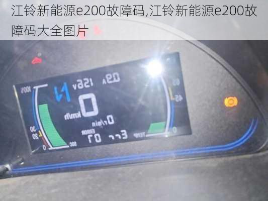 江铃新能源e200故障码,江铃新能源e200故障码大全图片