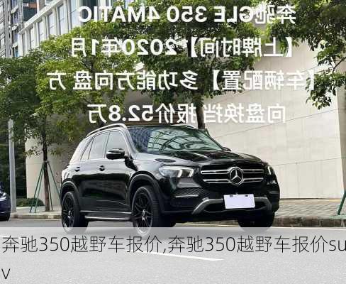 奔驰350越野车报价,奔驰350越野车报价suv