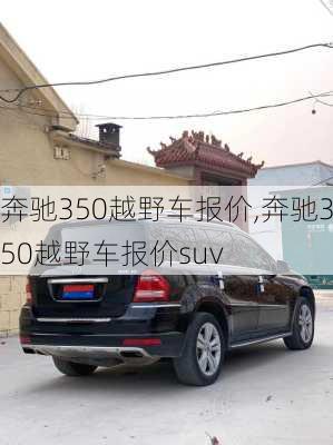 奔驰350越野车报价,奔驰350越野车报价suv