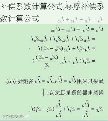 补偿系数计算公式,零序补偿系数计算公式