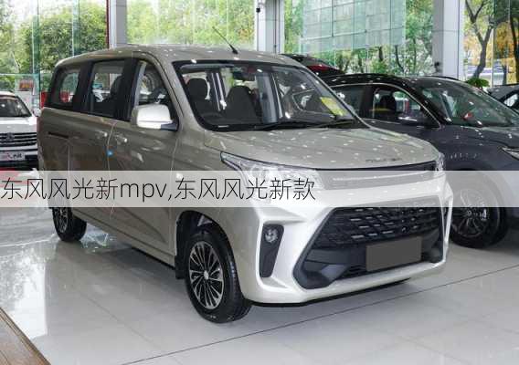 东风风光新mpv,东风风光新款