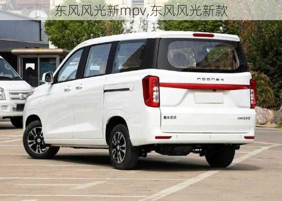 东风风光新mpv,东风风光新款