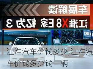 江淮汽车价钱多少,江淮汽车价钱多少钱一辆