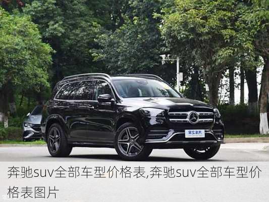 奔驰suv全部车型价格表,奔驰suv全部车型价格表图片