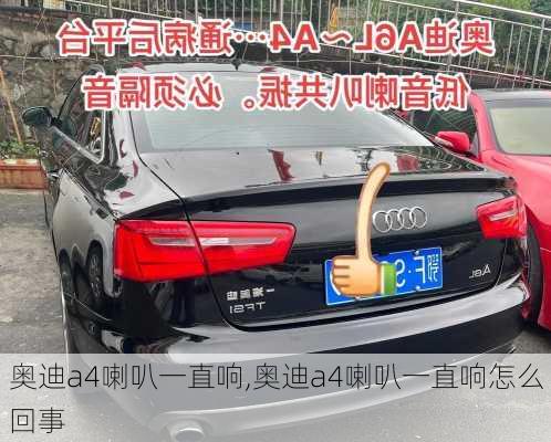 奥迪a4喇叭一直响,奥迪a4喇叭一直响怎么回事