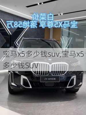 宝马x5多少钱suv,宝马x5多少钱SUV