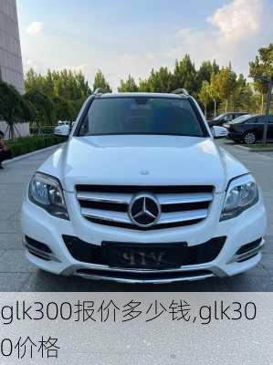 glk300报价多少钱,glk300价格