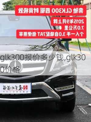 glk300报价多少钱,glk300价格