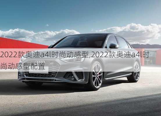 2022款奥迪a4l时尚动感型,2022款奥迪a4l时尚动感型配置