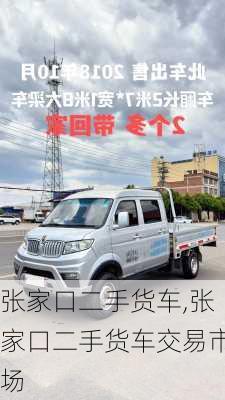 张家口二手货车,张家口二手货车交易市场