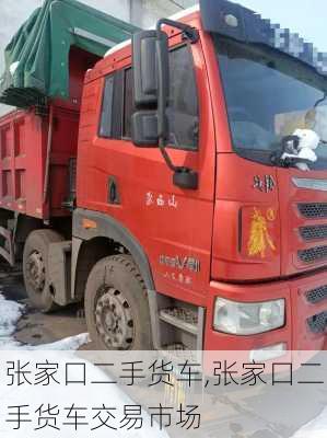 张家口二手货车,张家口二手货车交易市场