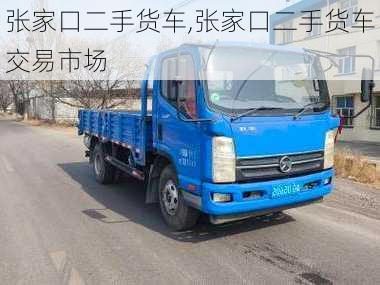 张家口二手货车,张家口二手货车交易市场