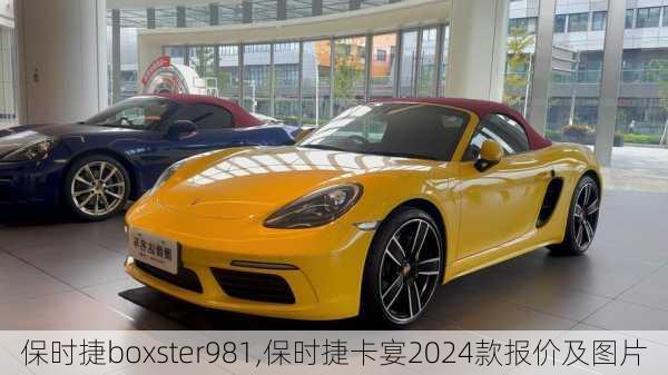 保时捷boxster981,保时捷卡宴2024款报价及图片