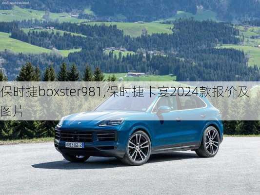 保时捷boxster981,保时捷卡宴2024款报价及图片