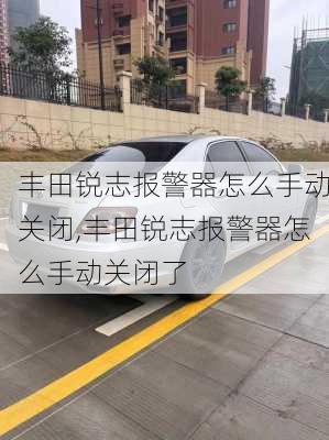 丰田锐志报警器怎么手动关闭,丰田锐志报警器怎么手动关闭了