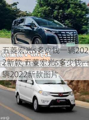 五菱宏光s多少钱一辆2022新款,五菱宏光s多少钱一辆2022新款图片