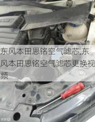 东风本田思铭空气滤芯,东风本田思铭空气滤芯更换视频