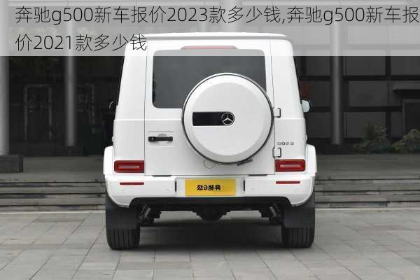 奔驰g500新车报价2023款多少钱,奔驰g500新车报价2021款多少钱