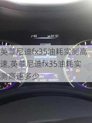 英菲尼迪fx35油耗实测高速,英菲尼迪fx35油耗实测高速多少