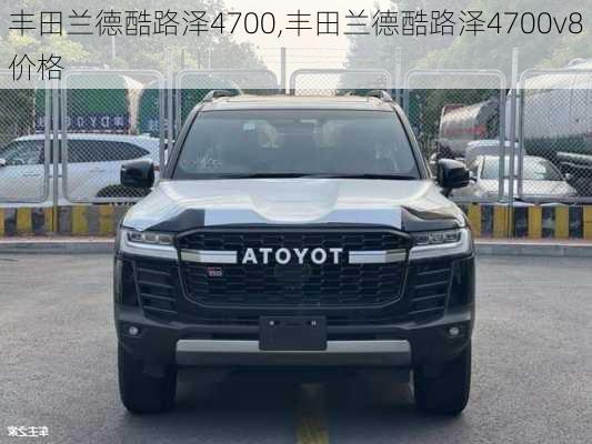 丰田兰德酷路泽4700,丰田兰德酷路泽4700v8价格