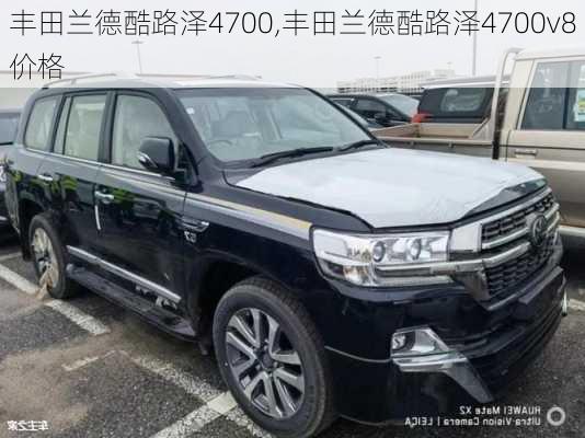 丰田兰德酷路泽4700,丰田兰德酷路泽4700v8价格