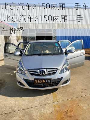 北京汽车e150两厢二手车,北京汽车e150两厢二手车价格