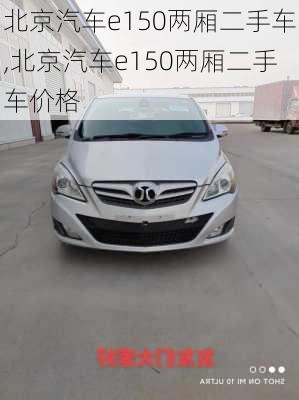 北京汽车e150两厢二手车,北京汽车e150两厢二手车价格