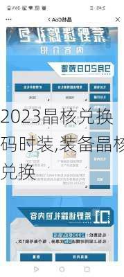 2023晶核兑换码时装,装备晶核兑换