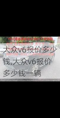 大众v6报价多少钱,大众v6报价多少钱一辆