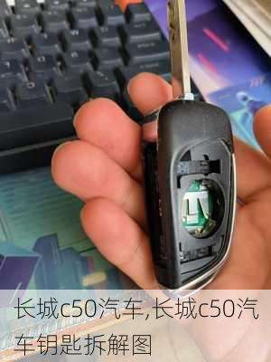 长城c50汽车,长城c50汽车钥匙拆解图